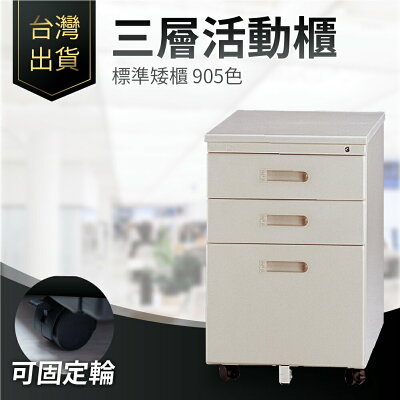 台灣出貨 三層活動櫃| 標準矮櫃 905色 附鎖 辦公櫃 移動櫃 鐵櫃 矮櫃 桌下櫃 桌櫃 書房 三層櫃 辦公桌 書桌