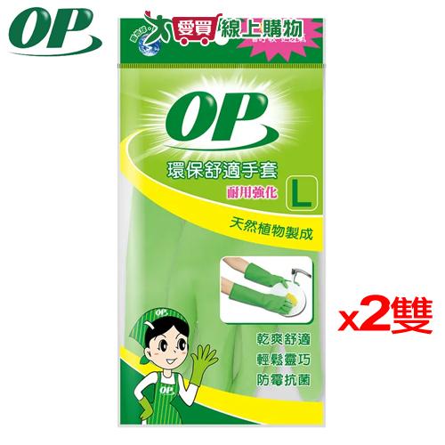 OP 環保舒適手套 耐用一般型(L)【2件超值組】手套 廚房手套 清潔手套 透氣 抗菌【愛買】