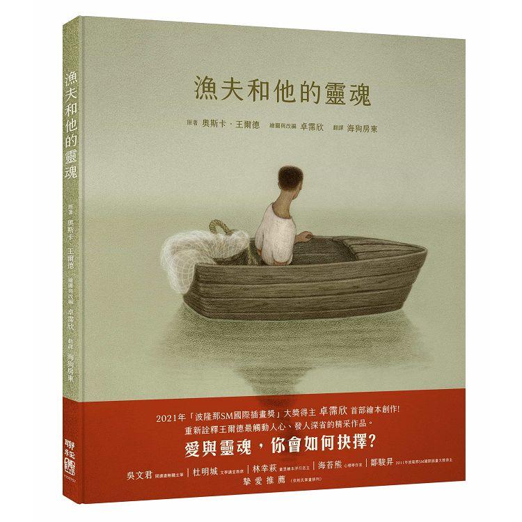 漁夫和他的靈魂