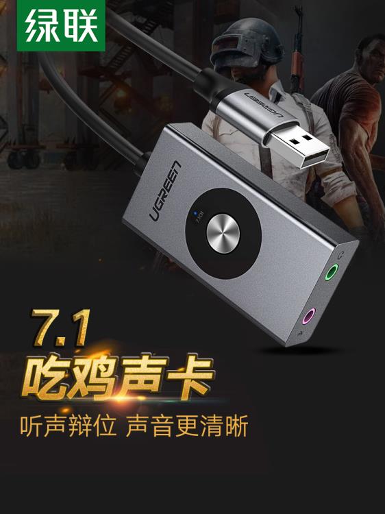 綠聯usb7.1外接音效卡臺式機連接音響筆記本電腦多音效音樂變聲器耳機麥克風