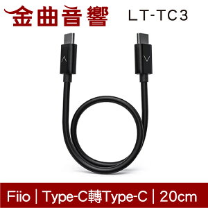 FiiO LT-TC3 Type-C to Type-C 銅鍍錫線芯 OTG 適用USB DAC 轉接線| 金曲音響