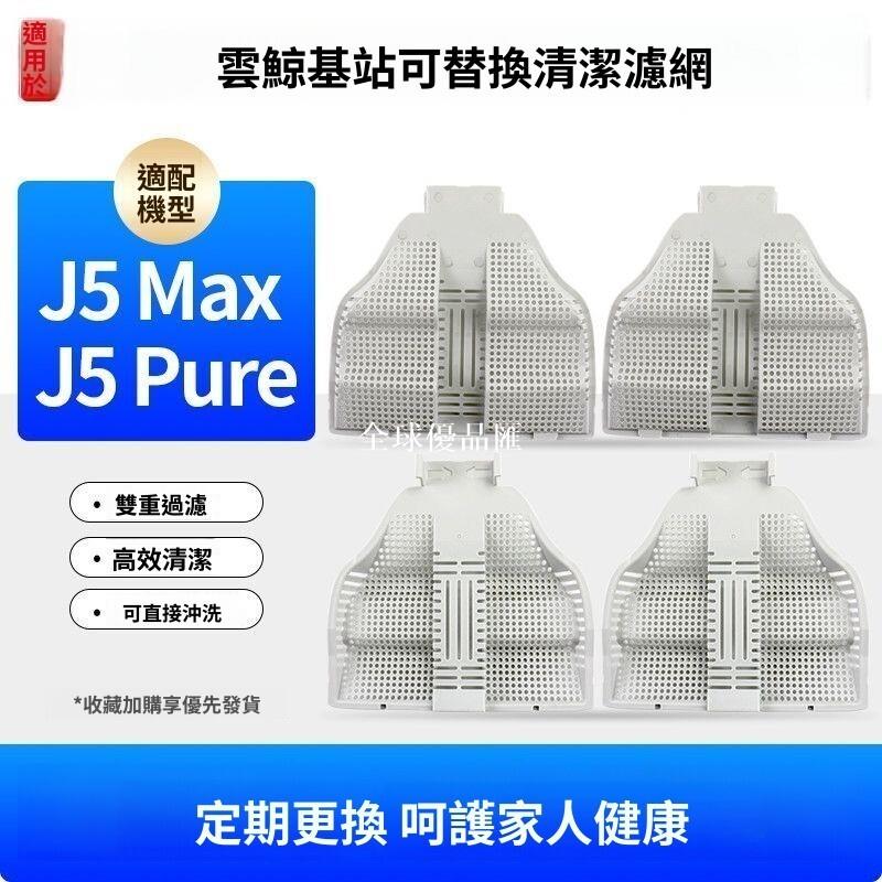 【全球優品匯】「適配雲鯨 J5 Max/Pure/002 專用 基站濾網｜高密度過濾 防黴抗菌｜掃地機器人耗材 原廠規格」