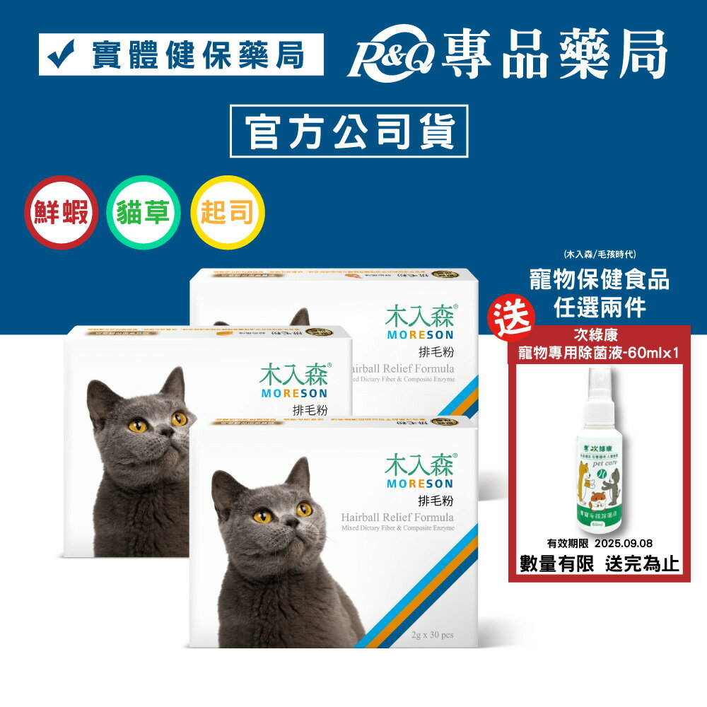 木入森 貓咪排毛粉 30包/盒 貓草 鮮蝦 起司口味任選 (科學排毛 專利纖維 酵素排毛) 專品藥局