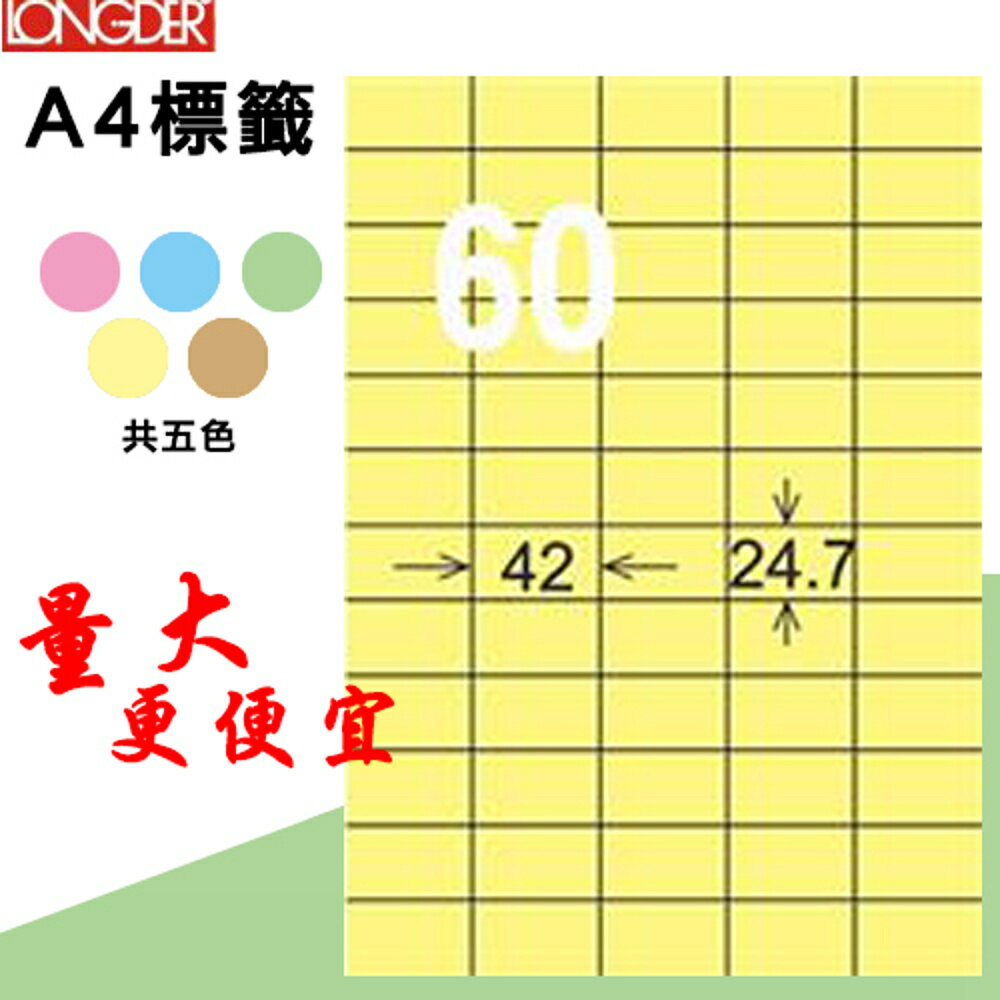 熱銷推薦【longder龍德】電腦標籤紙 60格 LD-839-Y-A淺黃色 105張 影印 雷射 貼紙