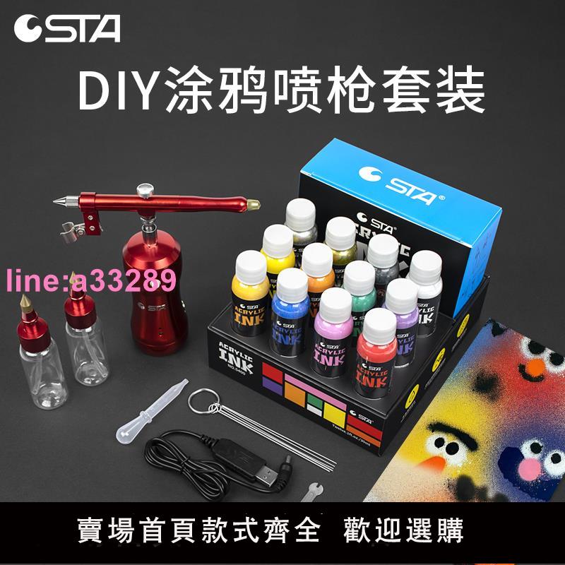 {可開發票}STA斯塔電動噴槍 diy塗鴉手繪彩繪噴筆槍套裝上色噴漆氣泵丙烯顏料充電迷你氣泵多功能手辦模型金銀白色墨水
