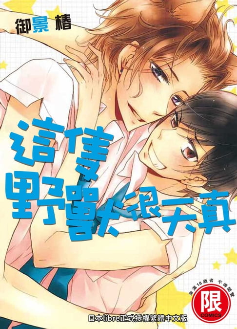 【電子書】(限)這隻野獸很天真 0