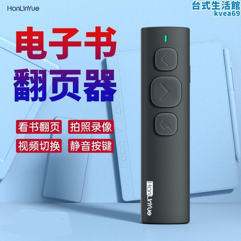 翰林閱電子書閱讀器快手短影片翻頁遙控器影片刷劇拍照
