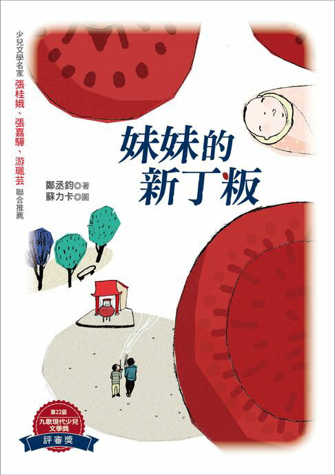 【電子書】妹妹的新丁粄