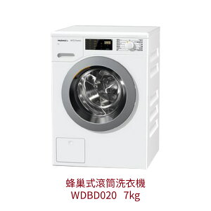 【點數10%回饋】WDB020 Miele 蜂巢式滾筒洗衣機 獨立式 220V 歐洲原裝進口