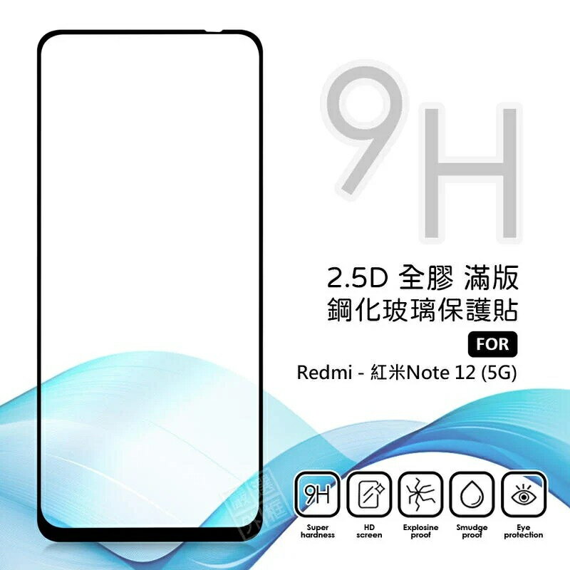 【嚴選外框】 MI 紅米NOTE12 5G 滿版玻璃貼 亮面 全膠 滿版 玻璃貼 玻璃膜 9H 鋼化膜 保護貼 鋼化玻璃