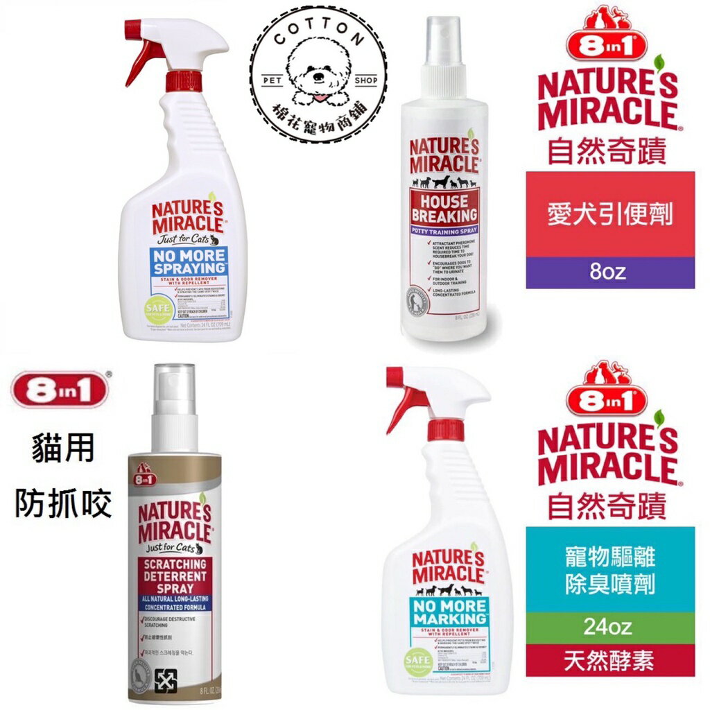 棉花寵物❤️美國 8in1 自然奇蹟 引便劑/防抓咬噴劑/驅離除臭噴劑