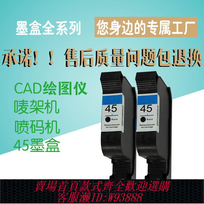 {臺灣公司貨 可打統編}適用惠普HP45墨盒 服裝CAD繪圖儀 嘜架機 噴碼機51645A 1280 1180