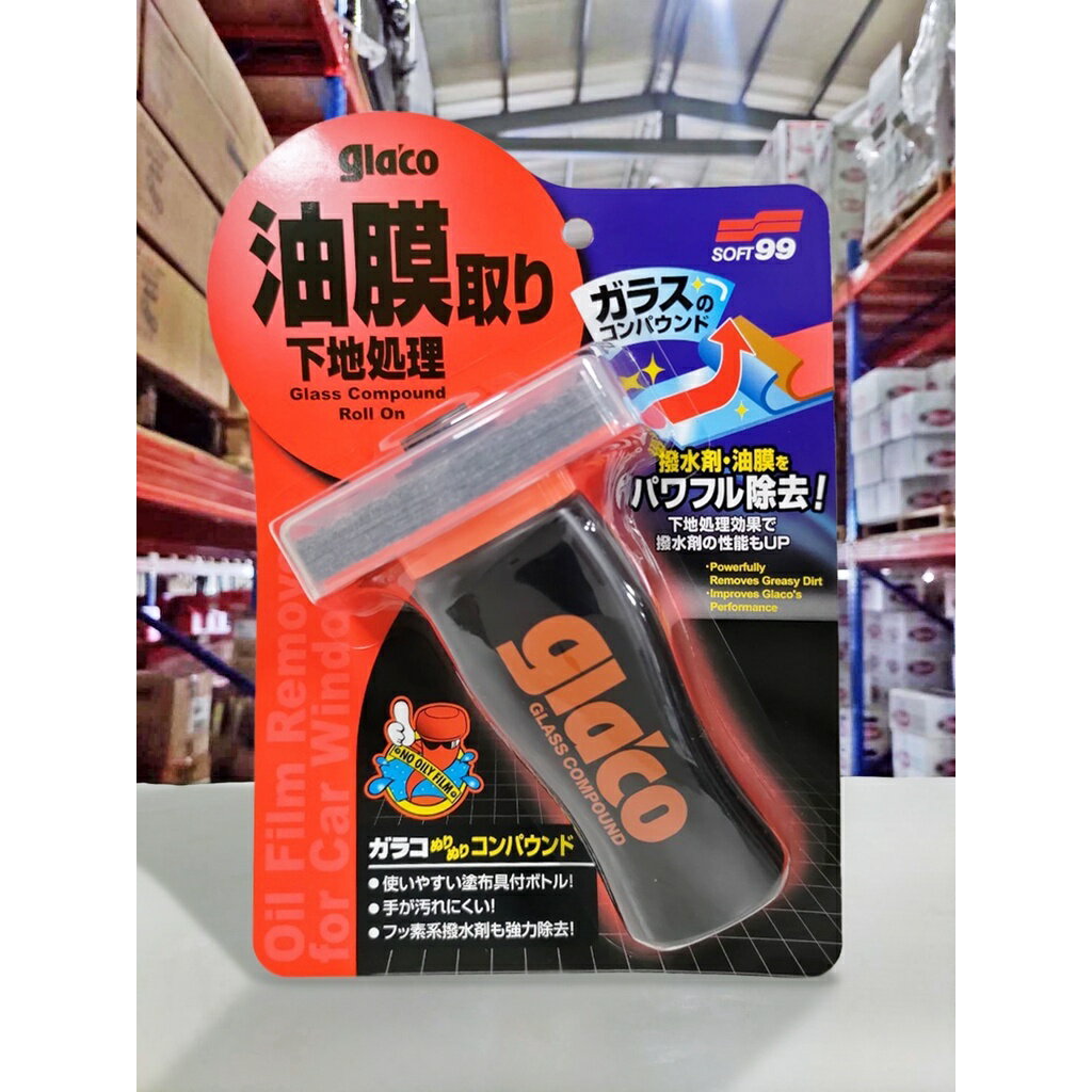 『油工廠』SOFT99 C275 Glaco 潑水油膜去除劑 超強力清潔劑 油膜/水痕去除 雨刷跳動 撥水油膜 潑水