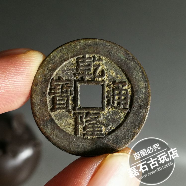 古玩美品錢幣老銅錢 清代五帝錢 乾隆通寶古幣收藏母錢大樣錢