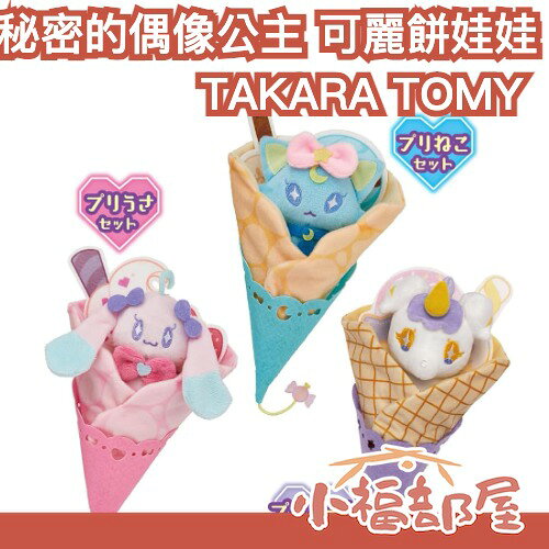 日本 TAKARA TOMY 秘密的偶像公主 可麗餅 娃娃 吊飾 玩偶 兔兔 貓咪 獨角獸 青空日麗 星川美月【小福部屋】