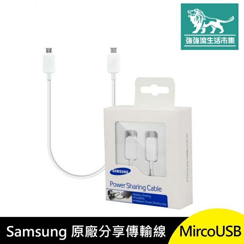 強強滾p-Samsung 原廠 分享 傳輸線 MircoUSB 對 Mirco USB 電源分享