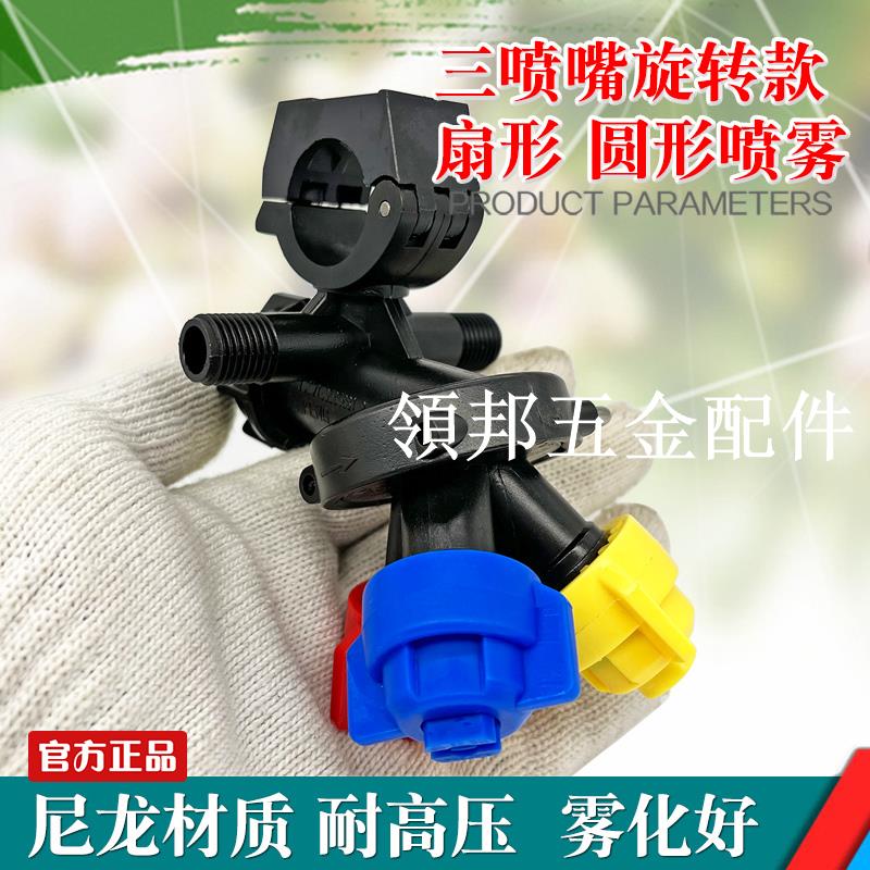 三頭噴嘴旋轉座打藥機噴頭高壓扇形圓錐形噴霧化噴嘴農用配件大全[領邦五金配件]