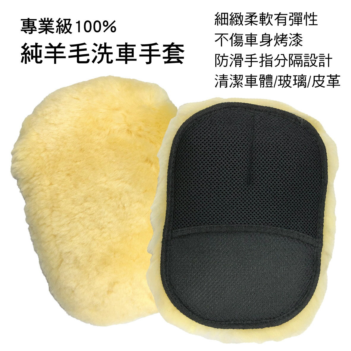 【4%點數】真便宜 BOSITE博斯特 B-681 專業級100%純羊毛洗車手套【限定樂天APP下單享點數回饋】