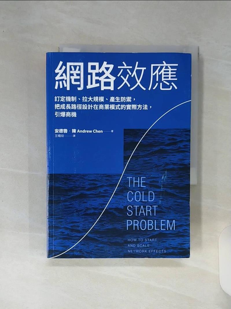 【書寶二手書T1／財經企管 RFA】網路效應：訂定機制、拉大規模、產生防禦，把成長路徑設計在商業模式的實際方法，引爆商機 安德魯．陳, 王曉玟