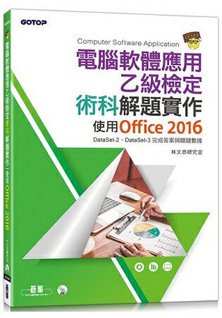 電腦軟體應用乙級檢定術科解題實作 | 使用Office 2016