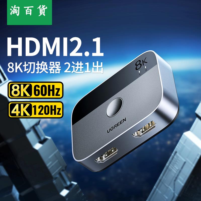 淘百貨 ● HDMI二進一出切換器2.1版8k高清線4K 120Hz電腦主機電視顯示器視頻轉換器屏幕2進1出適用於Xbox PS4 5