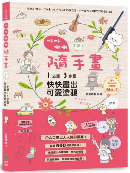 咻咻唰唰隨手畫：1支筆+3步驟，快快畫出可愛塗鴉【城邦讀書花園】