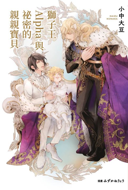獅子王Alpha與秘密的親親寶貝(全)【電子書】