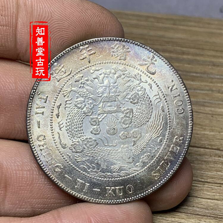 含銀量93原光造幣總廠光緒元寶造總七錢二銀幣銀元純銀精致仿古