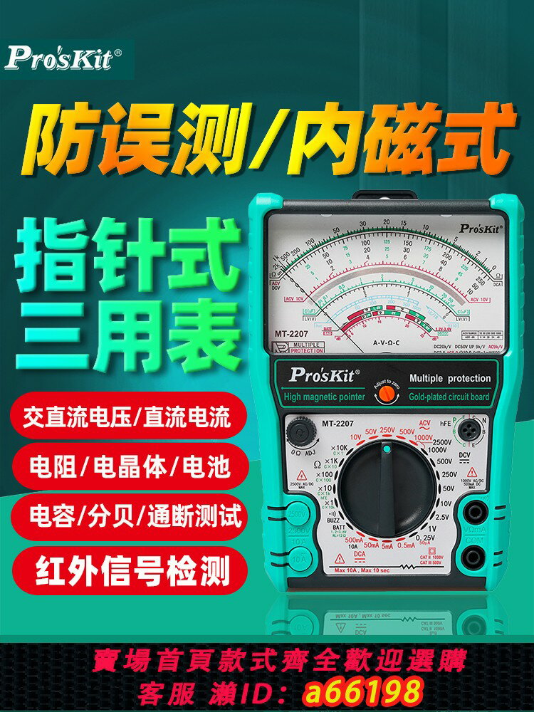 【臺灣公司 可開發票】寶工MT-2207-C指針式防誤測三用電表內外磁高精度萬用表2500V/10A