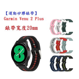 【運動矽膠錶帶】Garmin Venu 2 Plus 錶帶寬度 20mm 智慧手錶 雙色 透氣 錶扣式腕帶