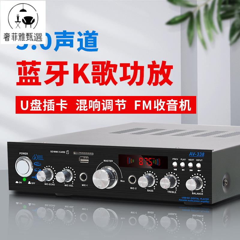 【奢菲雅】臺灣公司/功放機/110V擴大機/大功率專業功放機家用音箱藍芽插卡收音卡拉OK發燒級HIFI功放