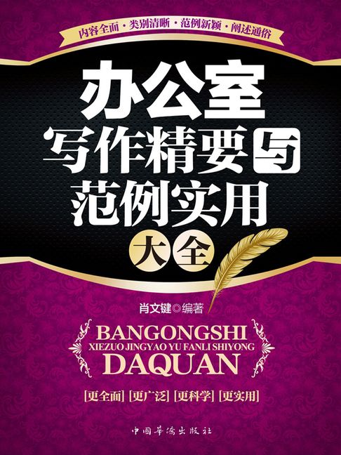 【電子書】辦公室寫作精要與範例實用大全