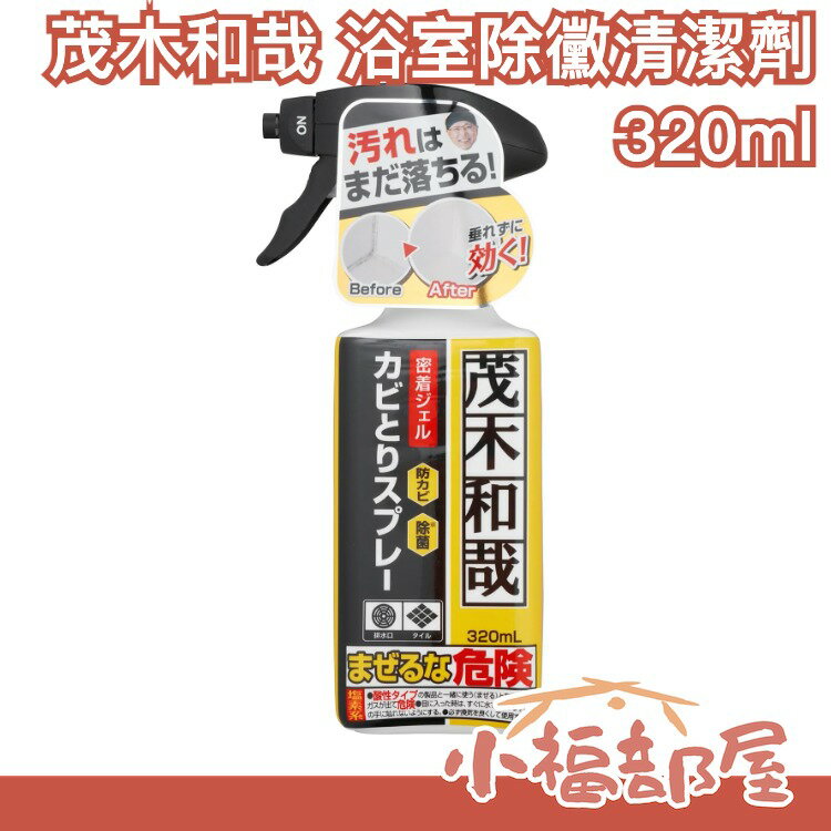 日本製 茂木和哉 浴室用 浴廁除霉 除黴清潔劑 320ml 磁磚隙縫 水垢洗劑【小福部屋】