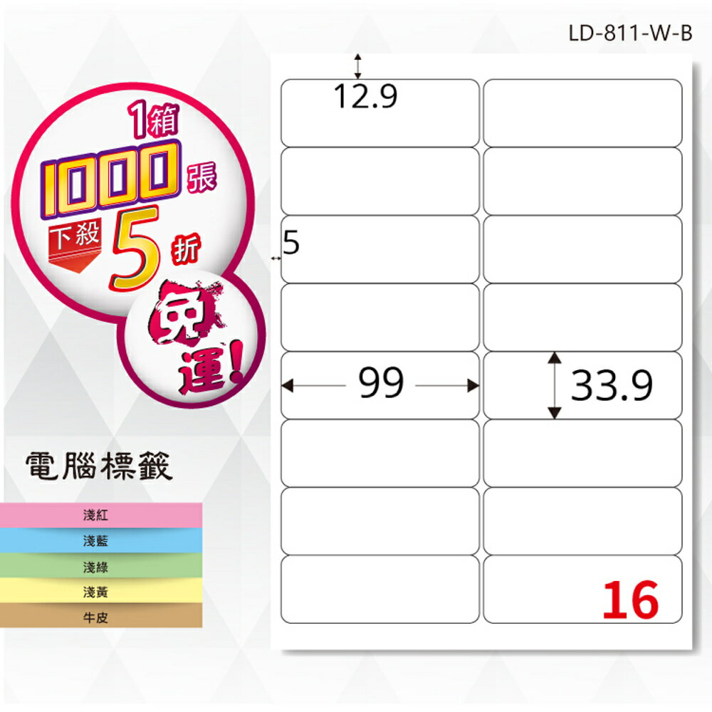 熱銷推薦【longder龍德】電腦標籤紙 16格 LD-811-W-B 白色 1000張 影印 雷射 貼紙