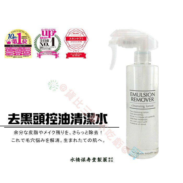 @貨比三家不喫虧@ 日本 Emulsion Remover 水橋保壽堂 噴霧 卸妝 清潔 深層