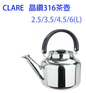 【晨光】法國時尚品牌 CLARE 晶鑽316茶壺 2.5L/3.5L/4.5L/6L-(323549/323556/323907/324430)【現貨】