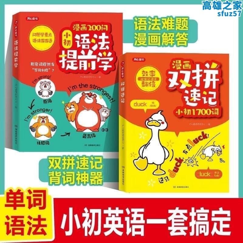 【荊選】 語法提前學雙拼速記（2冊）語法難題漫畫解答 雙拼速記背詞神器 單詞語法 小初英語壹濤搞定（簡體中文