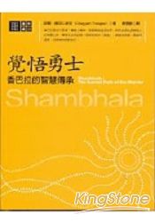 覺悟勇士：香巴拉的智慧傳承 | 拾書所