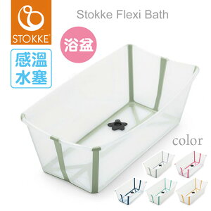 【公司貨】【感溫款】Stokke® Flexi Bath® 摺疊式浴盆/摺疊浴盆/澡盆(6色選擇)【悅兒園婦幼生活館】