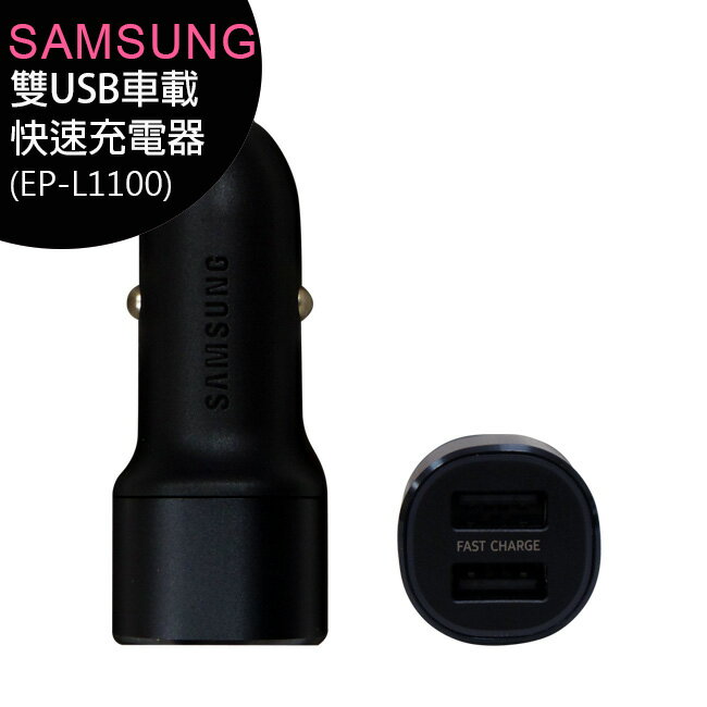 SAMSUNG 雙USB車載快速充電器 (EP-L1100)◆送充電線【APP下單最高22%回饋】