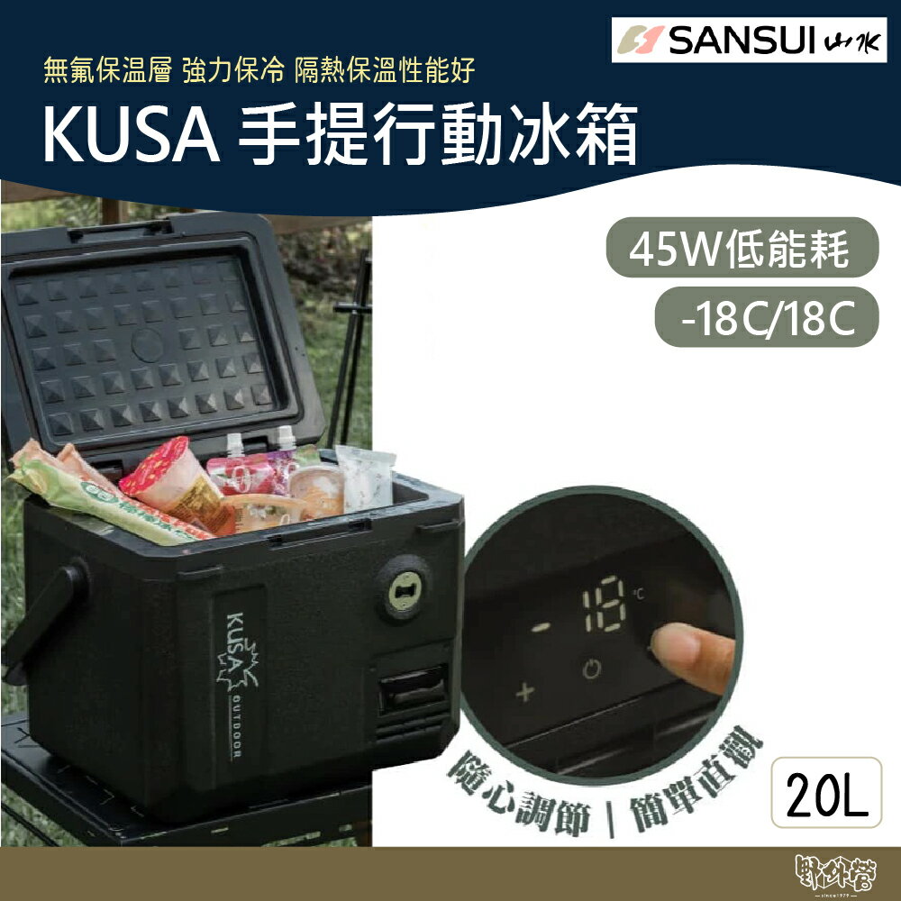 SANSUI山水 KUSA 手提行動冰箱 20L【野外營】SL-M20 露營 移動冰箱 冷藏 冷凍