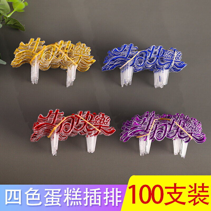 塑膠燙金生日快樂蛋糕插牌 簡約蛋糕裝飾外掛插卡烘焙用品100個裝