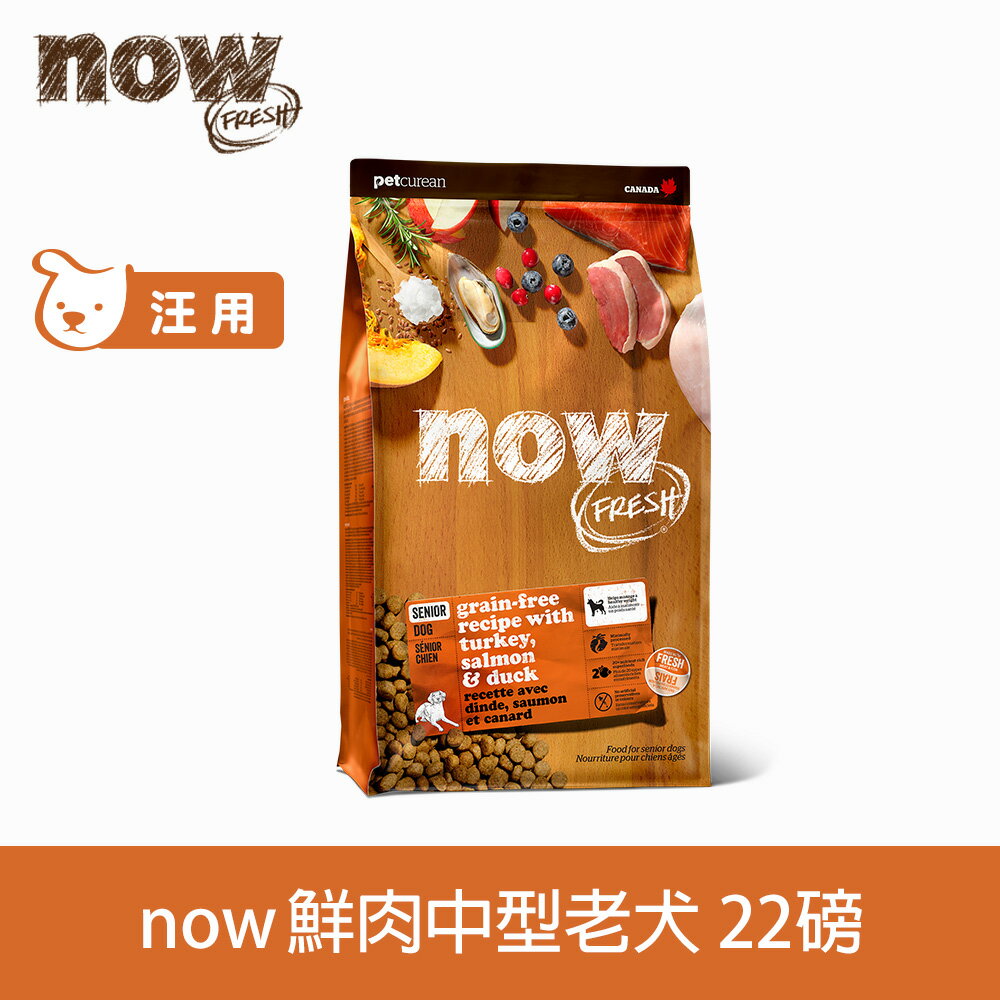 買就送餐包【SofyDOG】now 鮮肉無穀天然糧 老犬/體控犬配方 22磅 狗飼料 犬糧