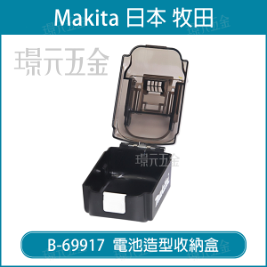 電池造型空盒 工具盒 收納盒 零件盒 螺絲盒 牧田 makita B-69917 【璟元五金】
