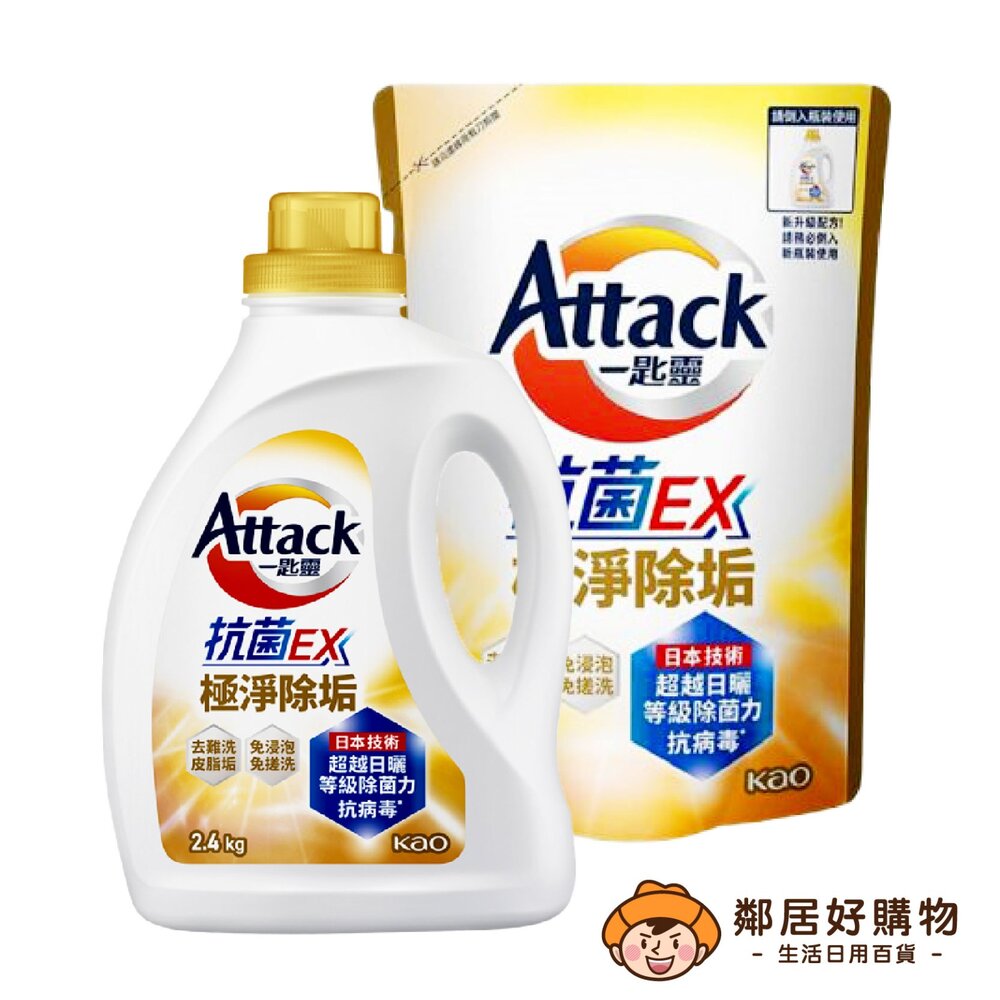 【一匙靈Attack】超濃縮洗衣精-極速淨EX (罐裝2.4kg/補充包1.5kg)