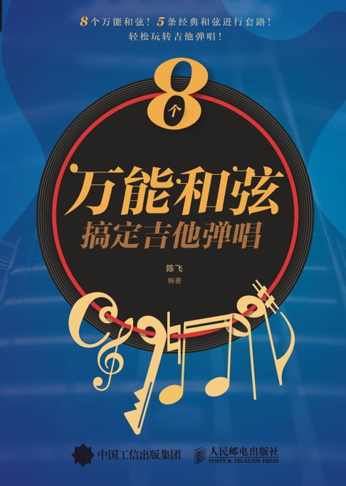 【電子書】8个万能和弦搞定吉他弹唱 0