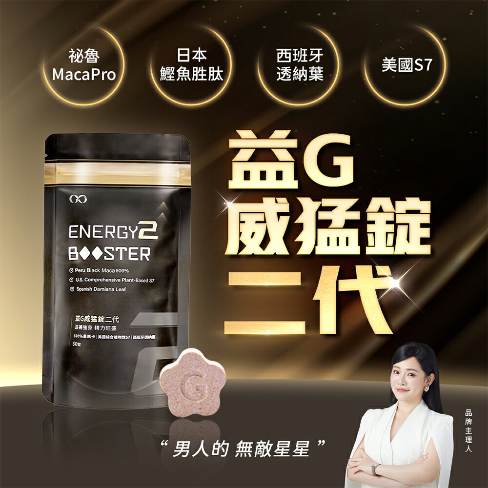 超值★ 益G威猛錠二代 ( 6倍濃縮黑瑪卡 ) 黑金升級版 葡萄口味星星糖 【 GSEX 】