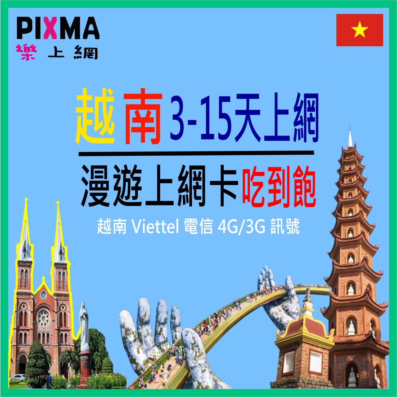 越南上網卡 Viettel電信 越南3天~30天 胡志明市珍珠島富國島 下龍灣順化會安市芽莊河內 北越中越南越【樂上網】PIXMA 0
