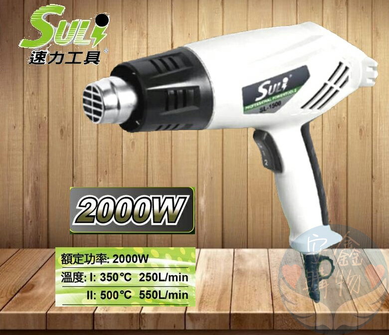 安鑫購物✨SULI速力熱風槍 SL-1500 2000w 熱風槍 高溫吹風機 兩段式可調溫度 工具工業用熱風槍
