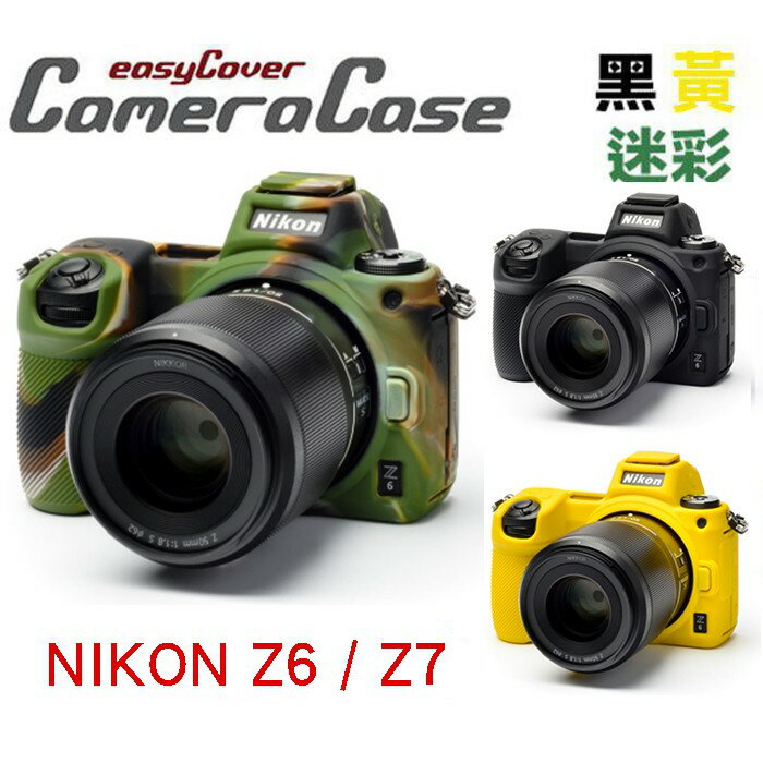 【eYe攝影】現貨 easyCover 金鐘套 NIKON Z6 Z7 金鐘罩 保護套 矽膠套 黃 黑 迷彩 機身套